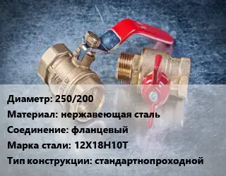 Кран металлический 250/200 нержавеющая сталь фланцевый Сталь: 12Х18Н10Т стандартнопроходной